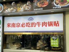 -老新隆牛肉锅贴(新街口店)