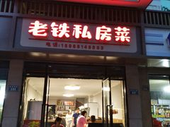 门面-老铁私房菜