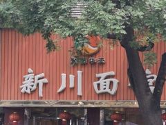 -新川面馆(新街口二店)