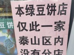 -华荣哲绿豆饼(泰安店)