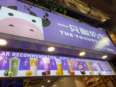 -一只酸奶牛(八一路店)