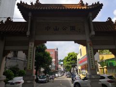 -中山公园(石岐街道)
