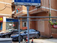 -上海市文化创意产业园区(辽宁路)