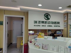 -瑞派蒂凯宠物医院·免疫点·宠保定点