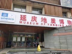 -延庆地质公园博物馆