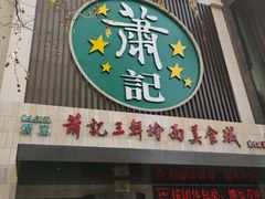 门面-萧记三鲜烩面(黄河南路店)