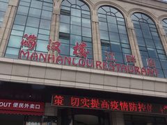 -满汉楼(江畔店)