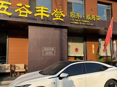 -五谷丰登农家院·地道胶东菜·海鲜烧烤(威海店)