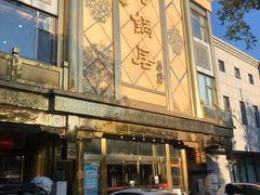 -砂锅居(西四店)