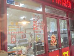 -上好酥烧饼(虹桥中心店)