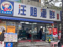 -汪姐海鲜(侨港总店·金冠好店)