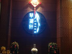 门面-翠湖轩中餐厅(昆明翠湖宾馆店)
