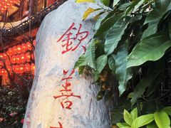 -钦善斋·养生膳食·精典川菜(武侯祠店)