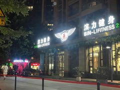 -滨力健身俱乐部
