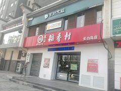 门面-北京稻香村(长白岛店)