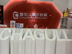 -ChagullArt 夏加儿(国峰艺术中心)