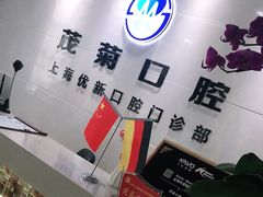 -茂菊口腔连锁(浦东南路店)