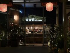-田舍家Inakaya(天汇igc店)