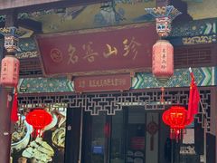 -名善山珍·野生菌汤锅(文殊院店)
