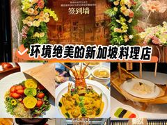 -狮拾久·现代新加坡料理(壹方城店)