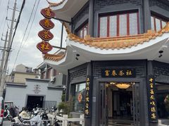 -富春茶社(国庆路店)
