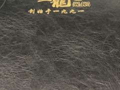 -金龙·打边炉(南京西路店)