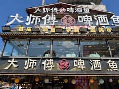 -大师傅金奖啤酒鱼(阳光店)