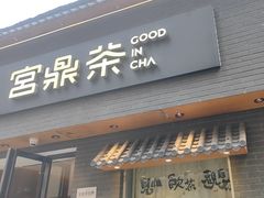 -宫鼎茶(安顺八店)