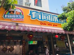 -有间冰室(侨港风情街店)