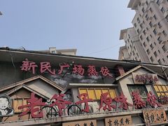 -老爷子原味蒸饺(总店)