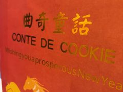 -曲奇童话(尖沙咀店)