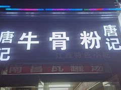 -唐记牛骨粉(陶溪川店)