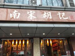 -南宋胡记(杭州体育场路店)