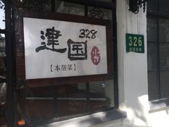 -建国328 本帮小馆·面馆