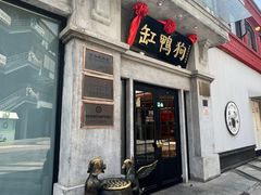-缸鸭狗(天一广场店)