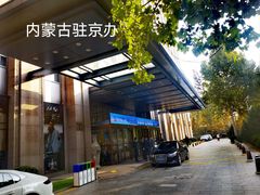-内蒙古驻京办餐厅