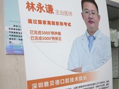 -深圳雅呗德口腔门诊部(坪山店)