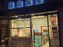 门面-滕记星发餐室·新加坡菜(巨鹿路店)