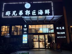 -好兄弟郭巨海鲜(天一阁店)