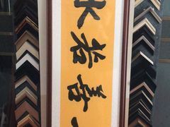 -五千年画框裱画配框制作(浦东店)