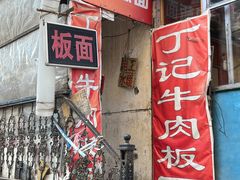 -丁记牛肉手擀板面