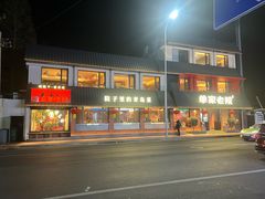 -单家老院·院子里的青岛菜(沙子口店)