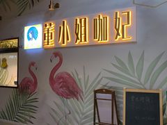 -董小姐咖妃·咖啡·简餐.意面(松江大学城店)