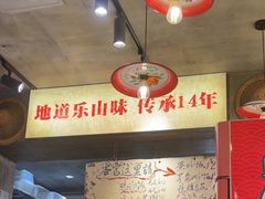 -嘉州鲜知味钵钵鸡(奎星楼店)