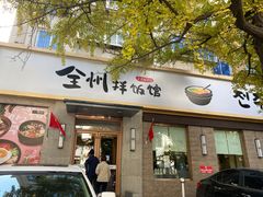 -全州拌饭馆(断桥店)