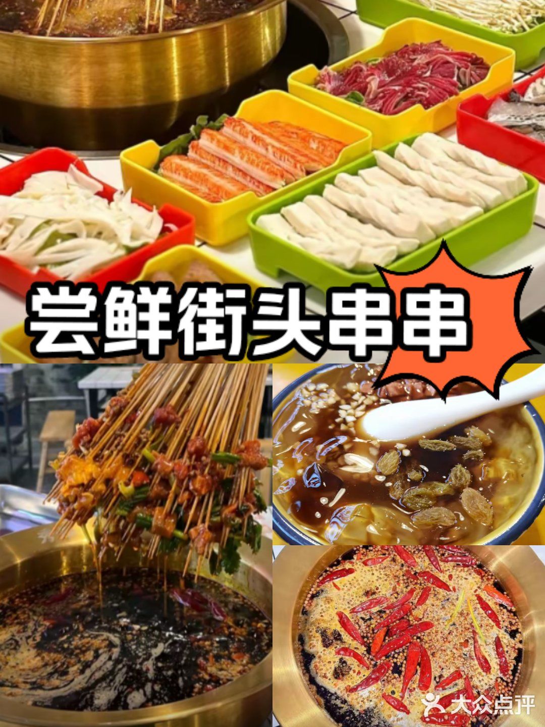 夜宵时间，串串香来袭