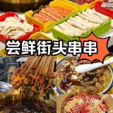 夜宵时间，串串香来袭