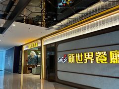 -新世界餐厅(万达店)