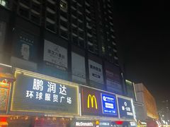 -鹏润达环球服贸广场