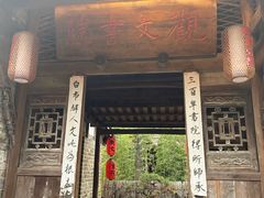 门面-驿舍·民國老营房院子私房菜(科学会堂店)